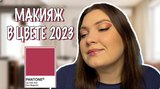 ПОШАГОВЫЙ МАКИЯЖ В ЦВЕТЕ 2023 смотреть онлайн