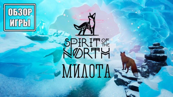 Обзор игры Spirit of the North | Милота!