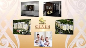 Купить квартиру в Пышме - новостройка ЖК СЕЛЕН (бизнес-класс)