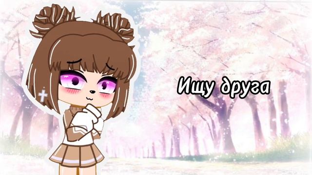 ~Ищу друга или подругу~♦чит. описание ♦ смотреть онлайн