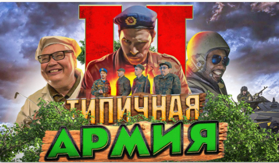 Типа в армии 2. смотреть онлайн