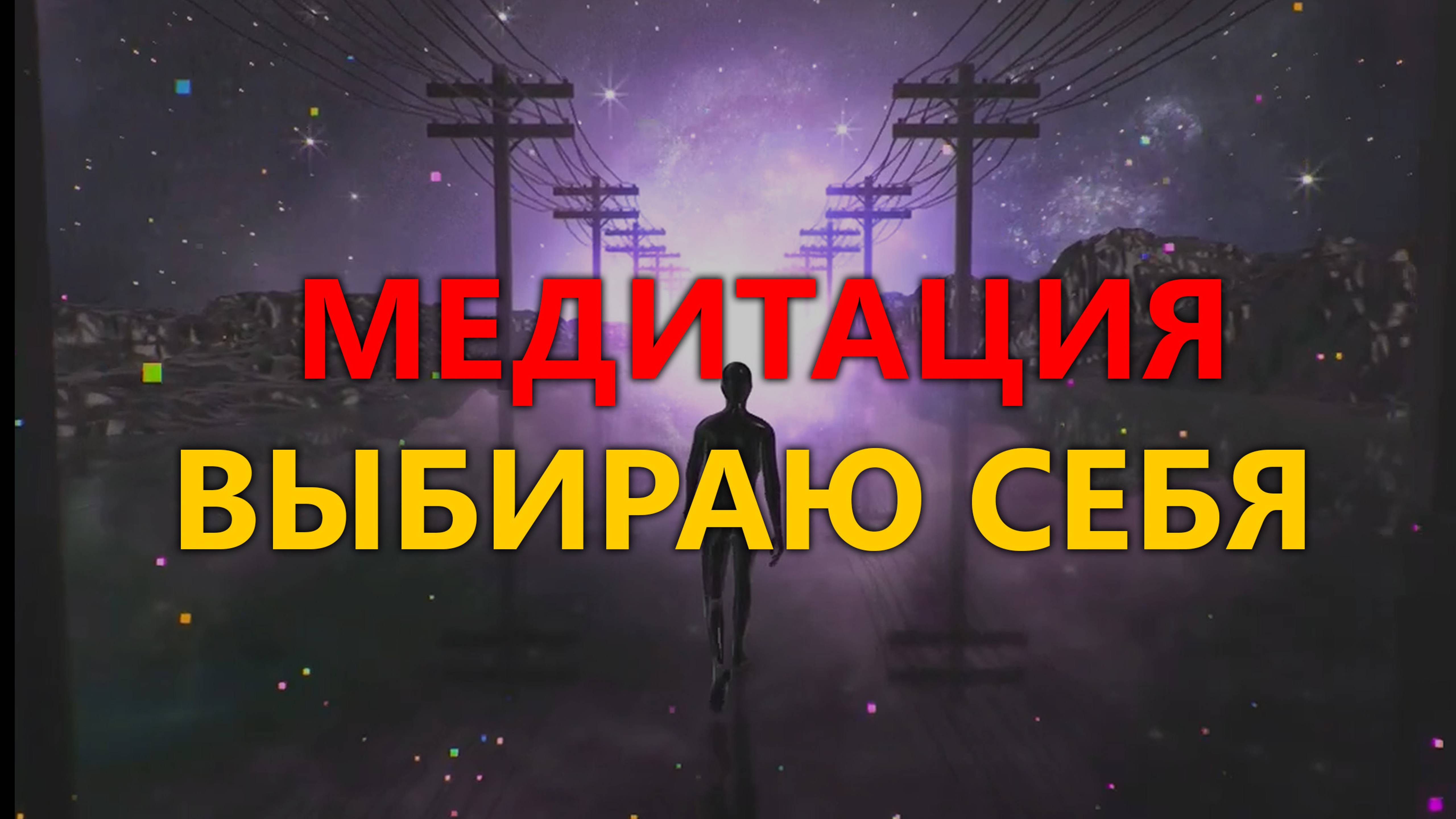 Групповая Медитация "ВЫБИРАЕМ СЕБЯ" #исцеляющаямедитация #регрессия #психосоматика #гипноз смотреть онлайн