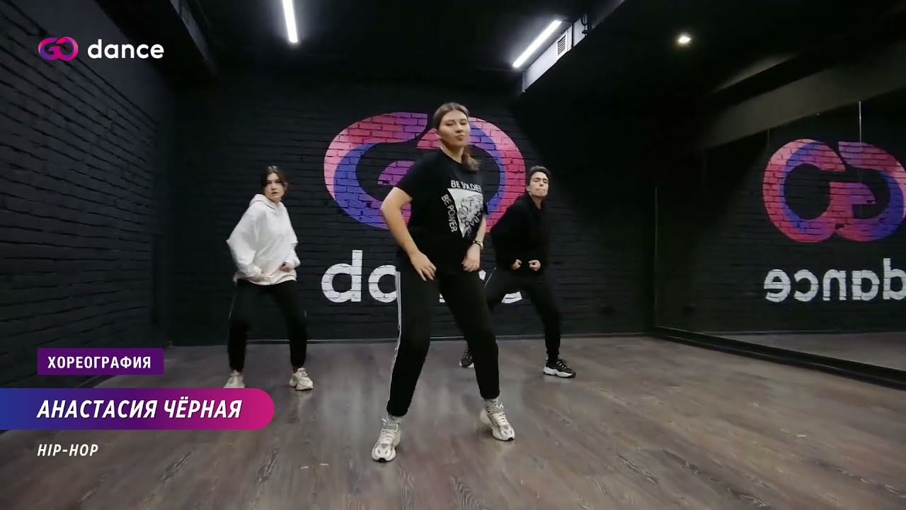 Alive - Lil Jon, Offset, 2 Chainz | Хореограф Анастасия Чёрная, стиль Hip-Hop | GODANCE смотреть онлайн