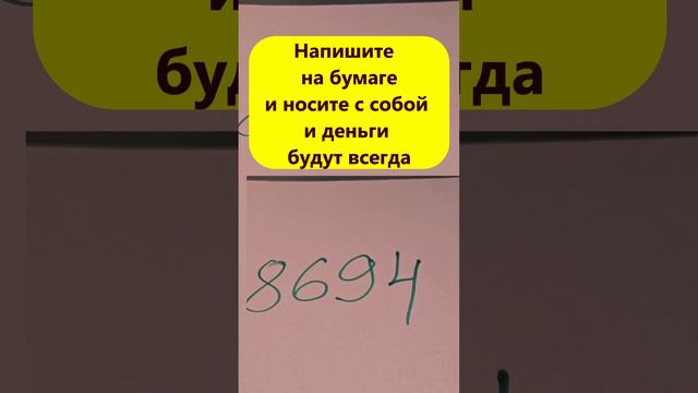 Напишите на бумаге эти цифры и носите с собой и деньги будут всегда смотреть онлайн