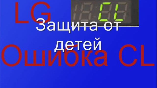 Ошибка CL на стиральной машине LG смотреть онлайн