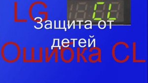 Ошибка CL на стиральной машине LG