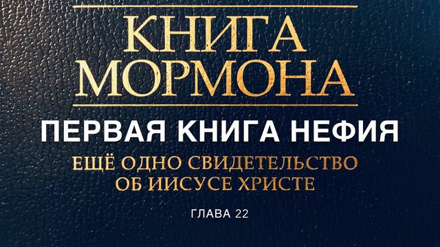 Книга Мормона « Первая Книга Нефия» Глава 22 смотреть онлайн