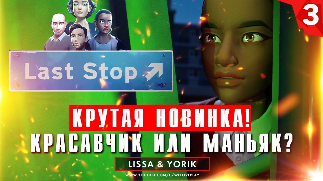 Last Stop прохождение на русском: Красавчик или маньяк? Глава 3 (игра Ласт Стоп - обзор, геймплей) смотреть онлайн