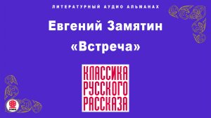 ЕВГЕНИЙ ЗАМЯТИН «ВСТРЕЧА». Аудиокнига. Читает Максим Пинскер