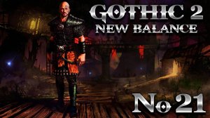 Готика 2 Возвращение 2.0 Новый Баланс ➤ Часть 21 ➤ ПАЛАДИН