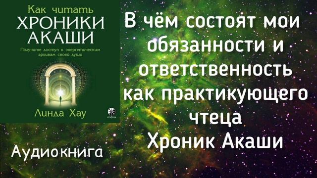 Как читать Хроники Акаши/Часть 2 глава 5 смотреть онлайн