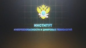 Институт кибербезопасности и цифровых технологий РТУ МИРЭА