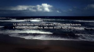 Мухаммад аль-Люхайдан, Сура аш-Шуара (Поэты), 10-104