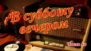 Радиопрограмма «В субботу вечером». Радиопрограммы Всесоюзного радио. Часть10