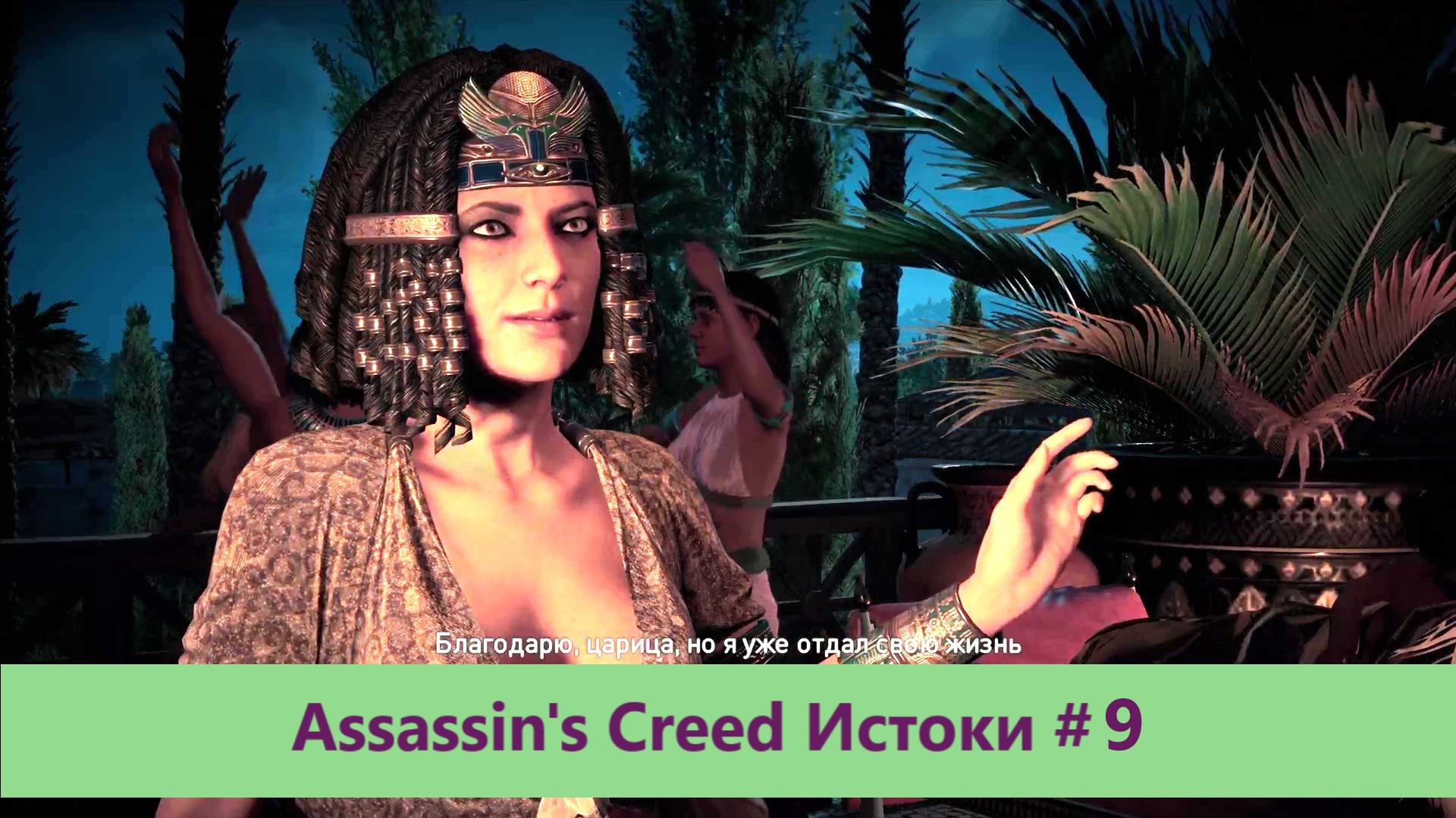 Assassin's Creed Истоки - Прохождение #9 смотреть онлайн