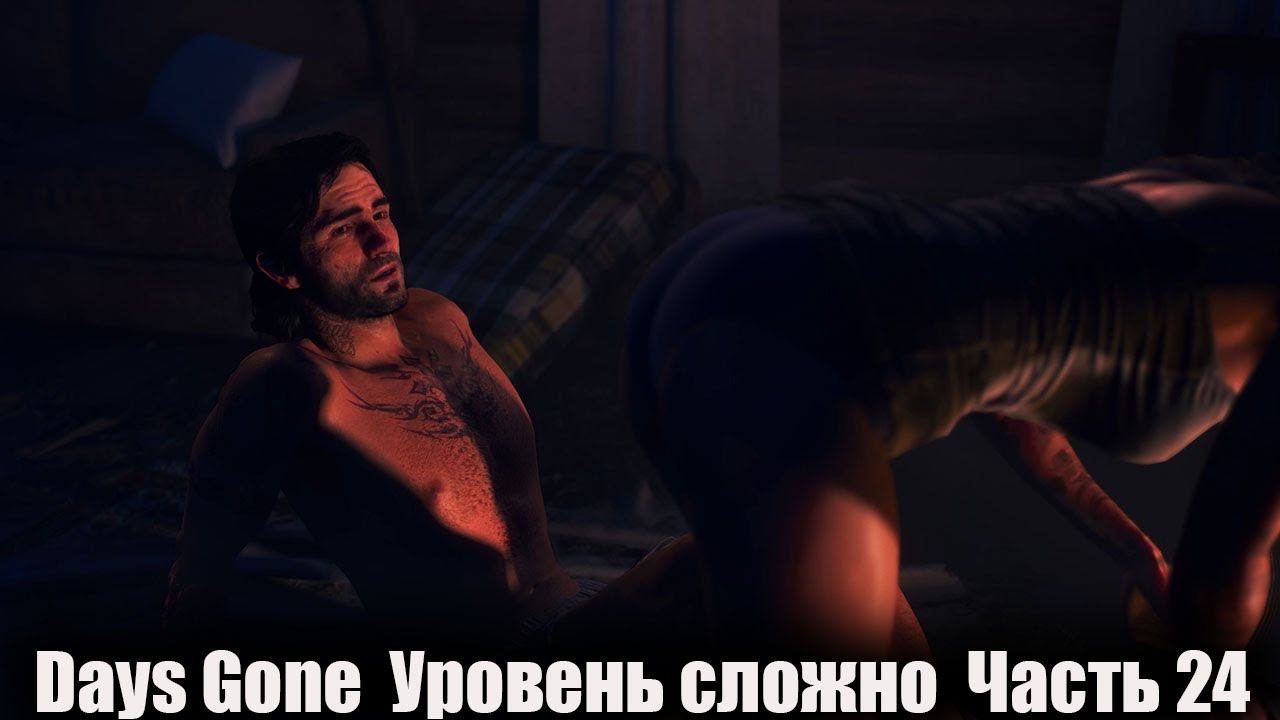 Days Gone Уровень сложно Часть 24 [1440] смотреть онлайн
