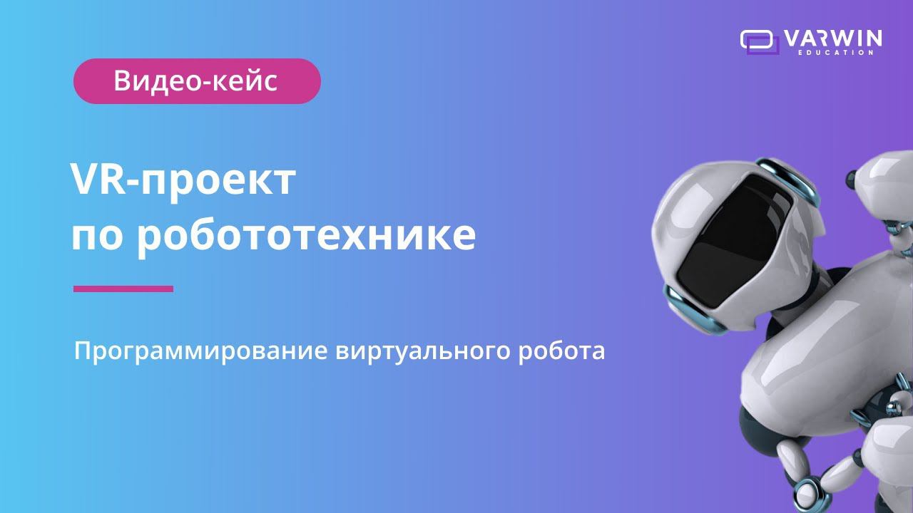 VR-проект по робототехнике на Varwin смотреть онлайн