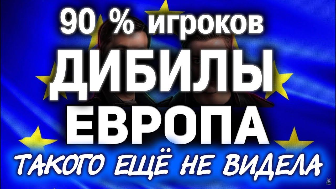 90 процентов игроков WoT ДИБИЛЫ