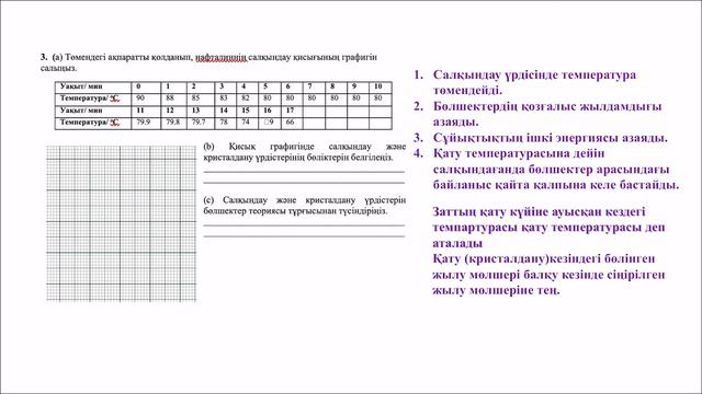 ХИМИЯ 7-СЫНЫП БЖБ-2. 1-ТОҚСАН смотреть онлайн