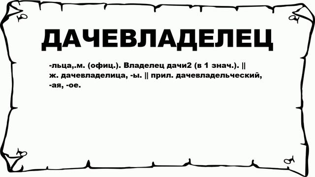 ДАЧЕВЛАДЕЛЕЦ - что это такое? значение и описание смотреть онлайн