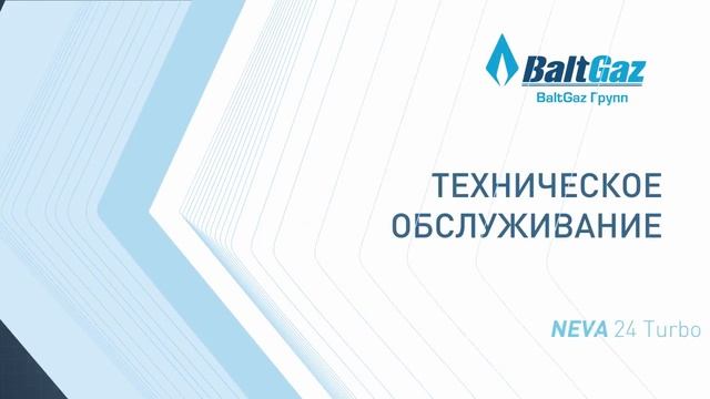 Ջեռուցման կաթսա BaltGaz NEVA Turbo 14, 18, 24 կՎտ հզորությամբ смотреть онлайн