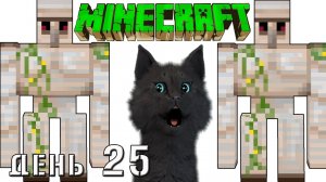 Minecraft СУПЕР КОТ И ДВА ЗАЩИТНИКА ДЕРЕВНИ ? ВЫЖИВАНИЕ 100  ДЕНЬ 25