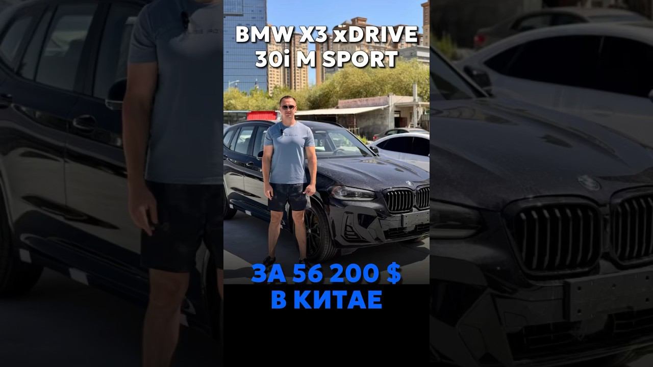 BMW X3 xDRIVE 30i M SPORT ДОСТУПЕН К ЗАКАЗУ В КИТАЕ #новыеавтомобили #автоподзаказ #automobile смотреть онлайн