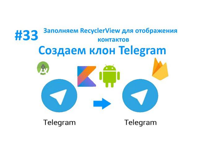 33. Получение данных из Firebase. Заполнение RecyclerView для отображения контактов. смотреть онлайн