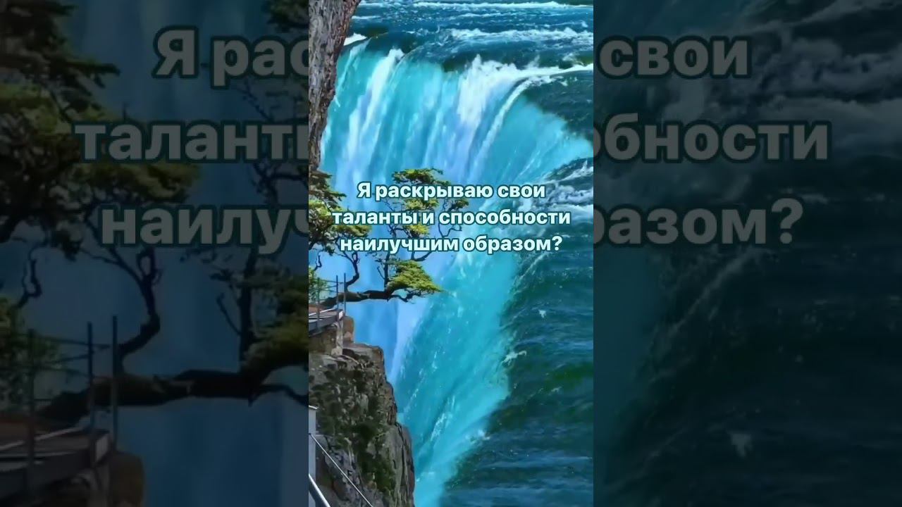 Я раскрываю свои таланты и способности #аффирмации #жизнь #любовь #изобилие #душа #love #богатство смотреть онлайн