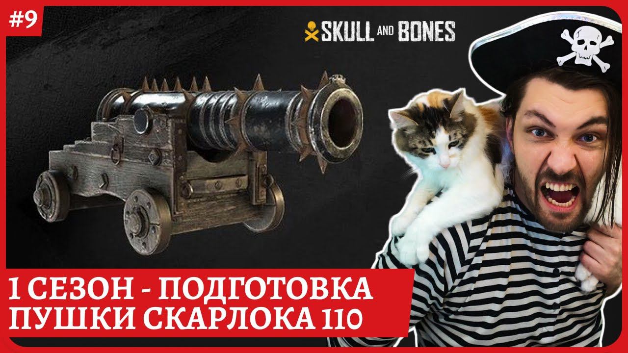 [2k] Skull And BonesДлинный пушки Скарлока - подготовка к новому сезонуСтрим 9