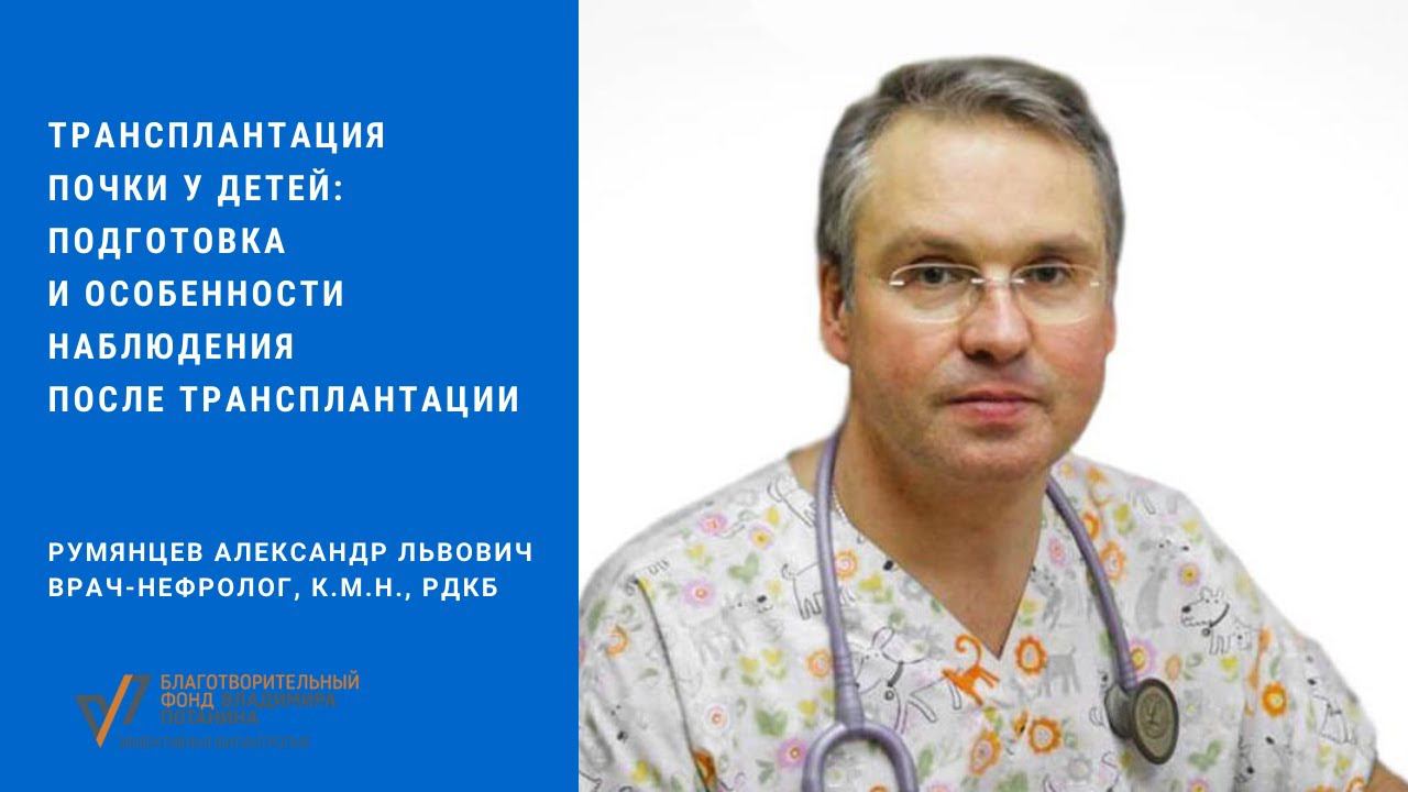 Трансплантация почки у детей: подготовка и особенности наблюдения после трансплантации