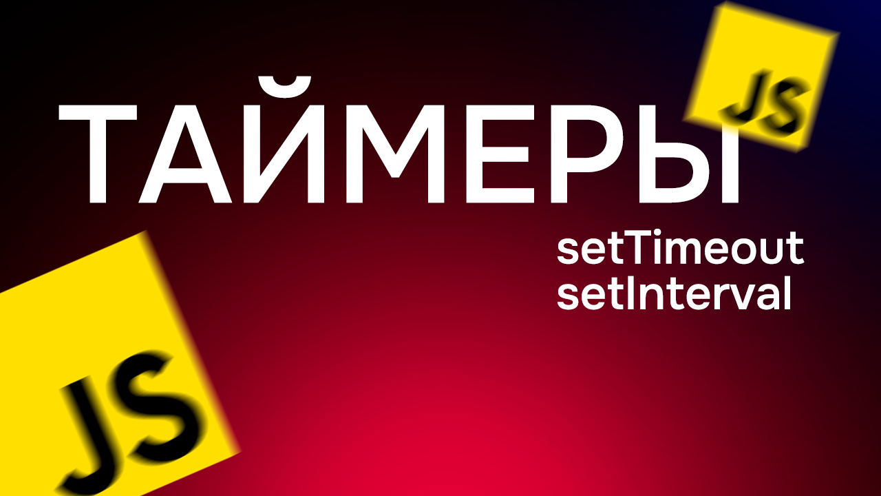 #29. Таймеры в JavaScript (setTimeout, setInterval, clearTimeout, clearInterval) смотреть онлайн