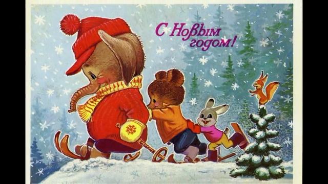 Советские открытки С Новым годом! С музыкой для детей смотреть онлайн