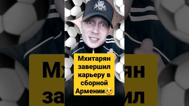 Генрих Мхитарян завершил карьеру в сборной Армении смотреть онлайн