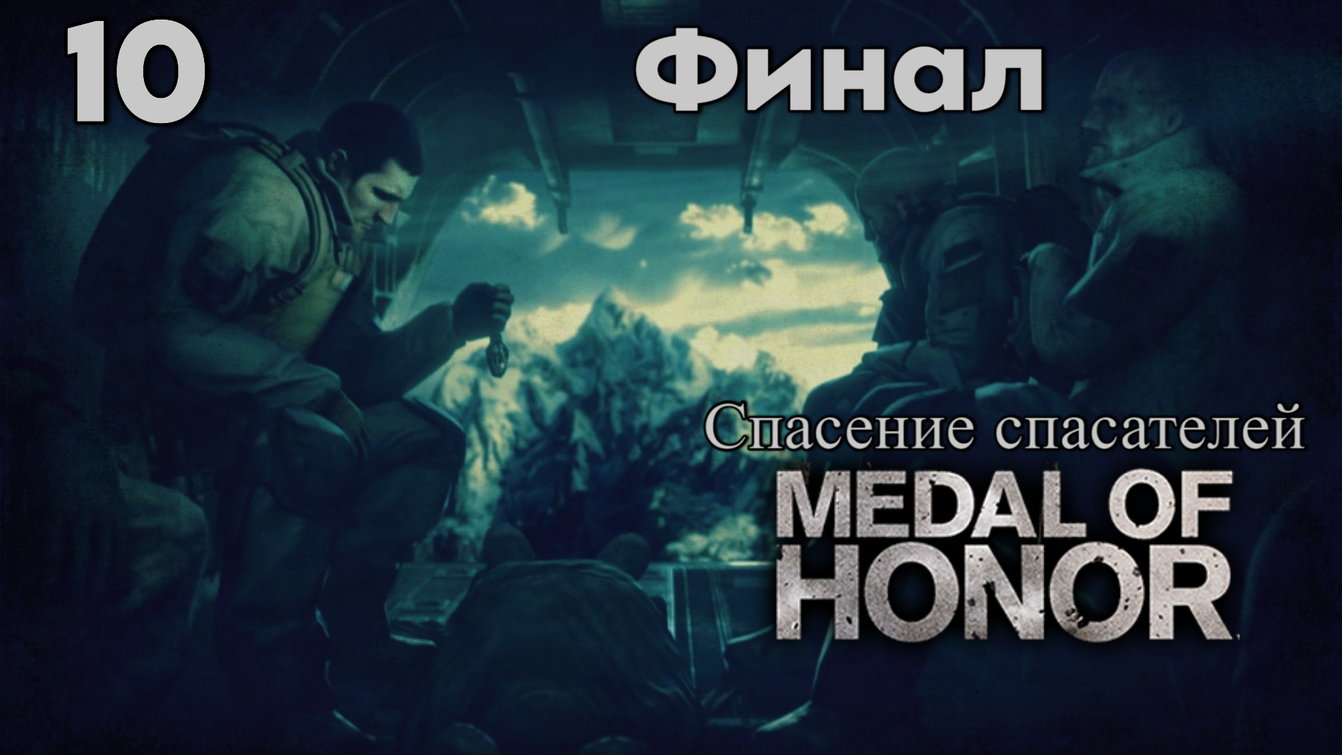 Прохождение Medal Of Honor 2010 ➤ Спасение спасателей  ➤ Часть 10 ➤ Финал