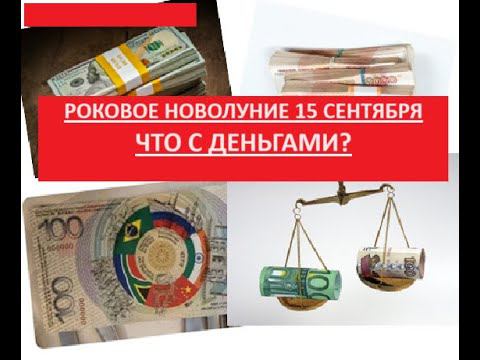 Роковое новолуние 15 сентября: что будет с деньгами? смотреть онлайн