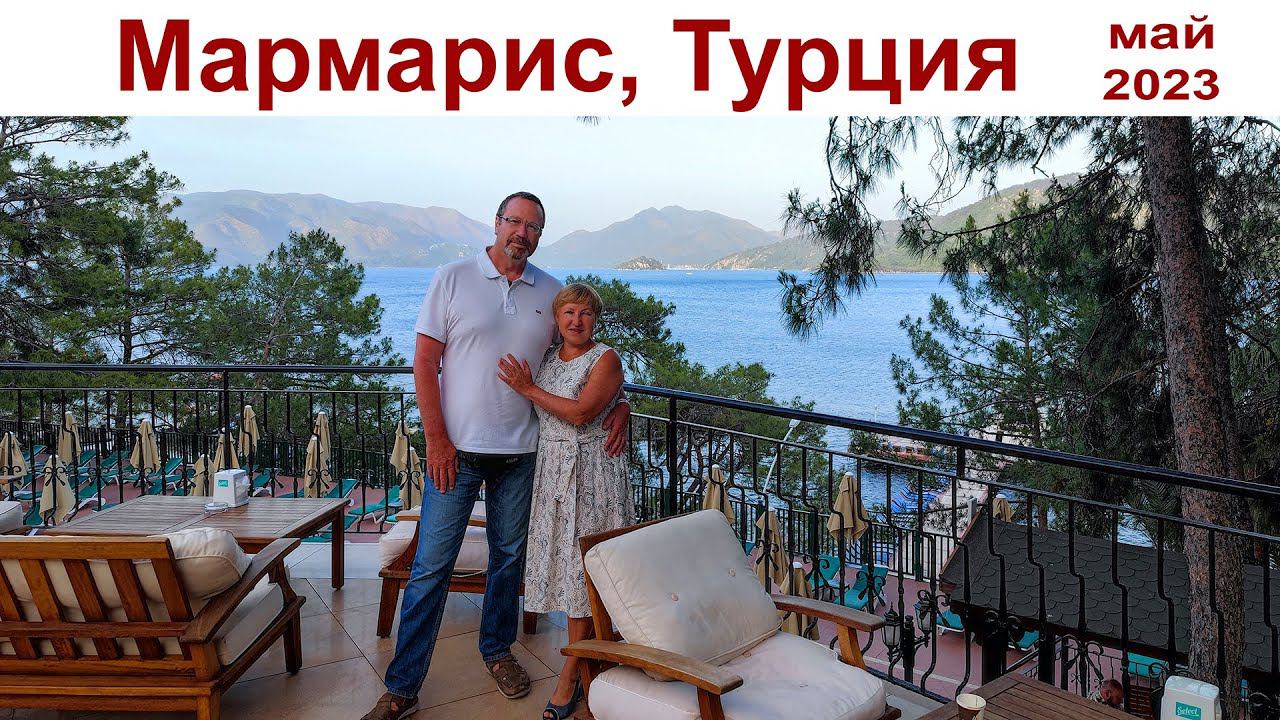 Мармарис - жемчужина Турции - ответы на все ваши вопросы  |  Marmaris, Turkey  |  Marmaris, Türkiye