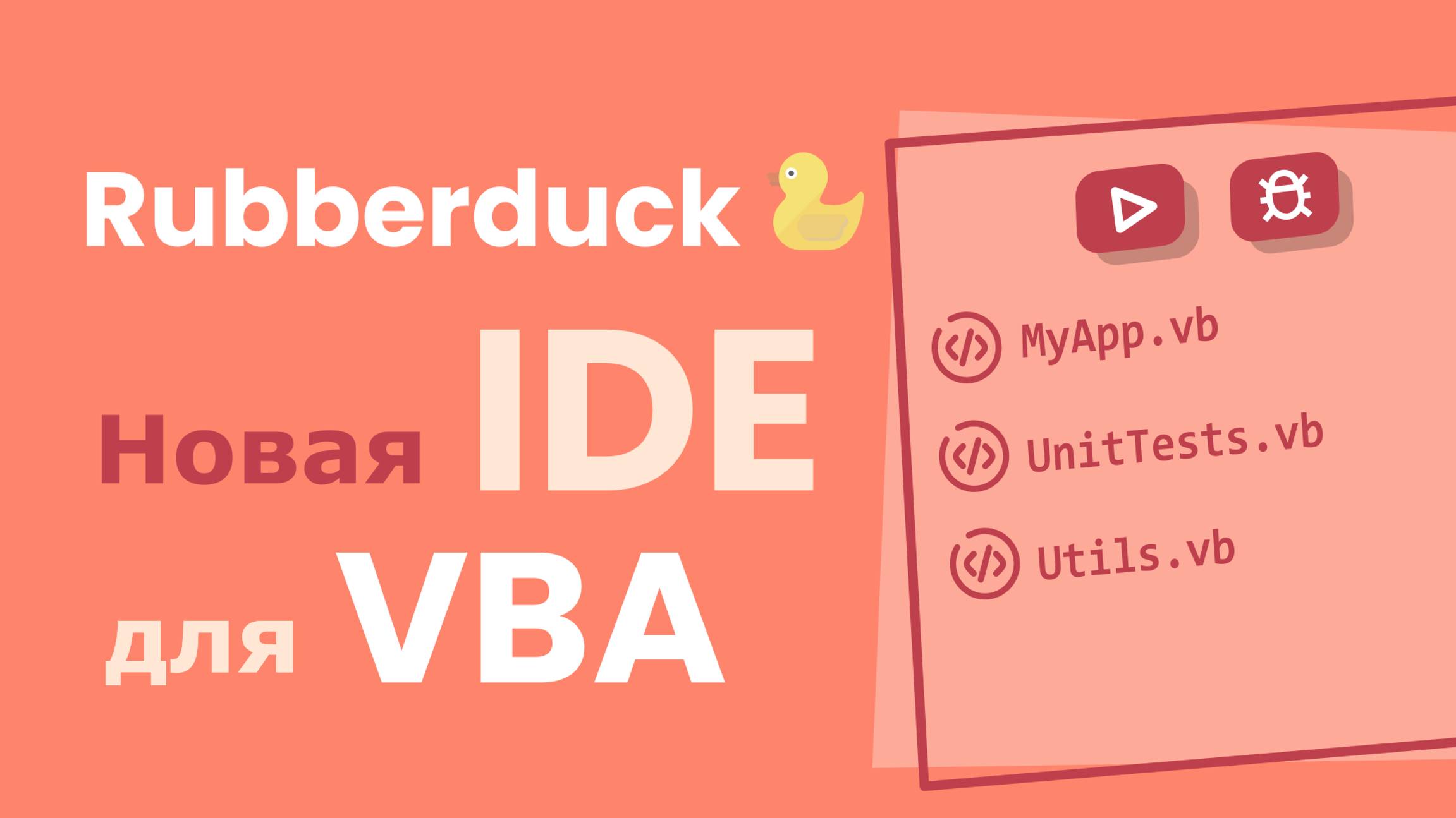 Rubberduck - новый редактор кода (IDE) для Visual Basic for Applications смотреть онлайн