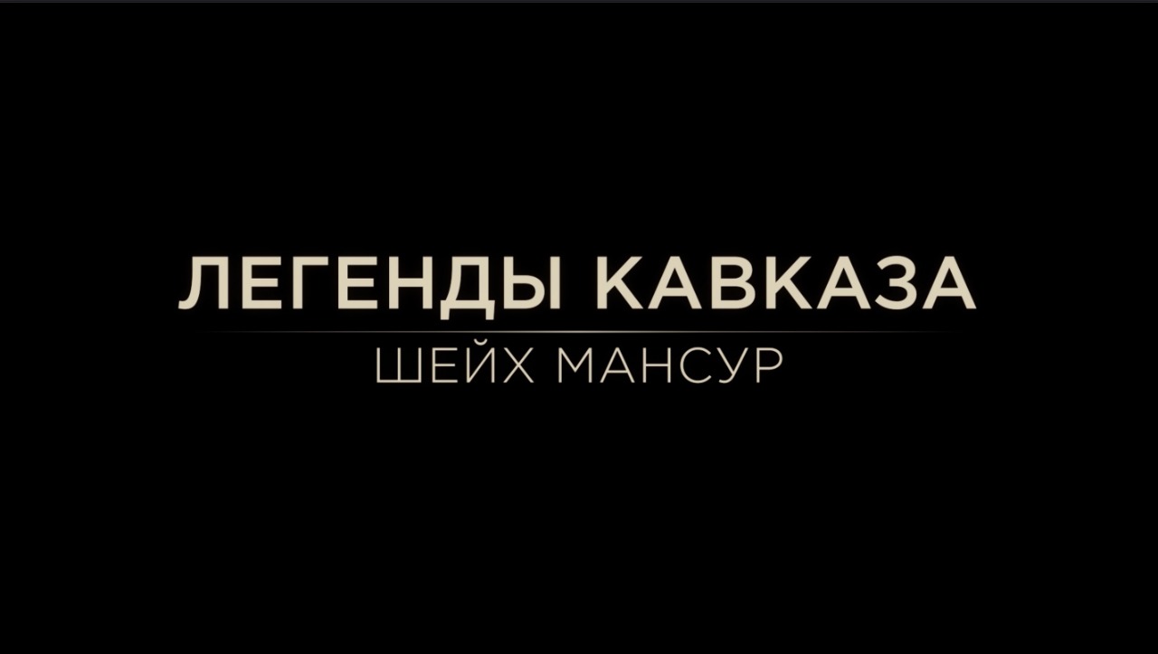 Легенды Кавказа. Шейх Мансур смотреть онлайн
