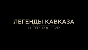 Легенды Кавказа. Шейх Мансур