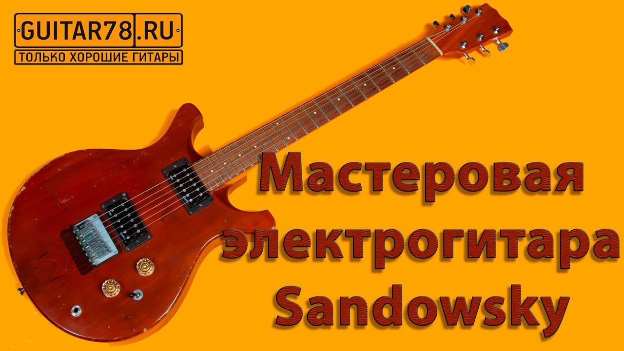 Мастеровая электрогитара Sandowsky смотреть онлайн