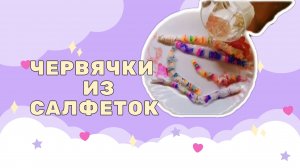 Оживающие червячки из салфеток