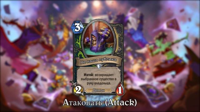 Hearthstone - Pусский - Не наша публика Голосовые Линии смотреть онлайн
