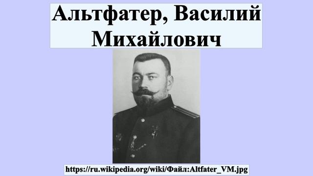 Альтфатер, Василий Михайлович смотреть онлайн