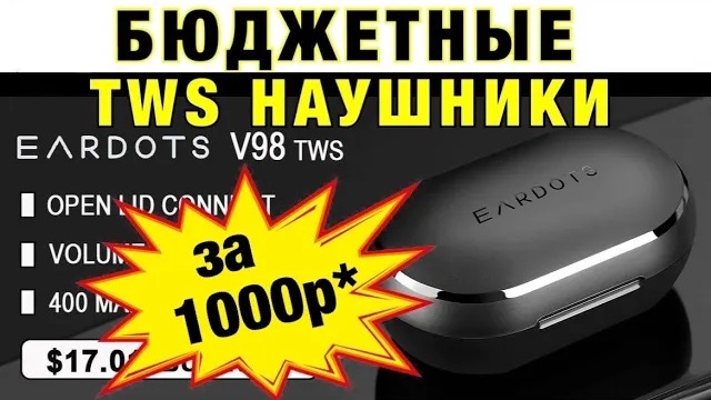 Наушники EARDOTS TWS V98 - РОЗЫГРЫШ