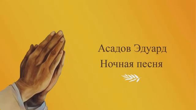 Асадов Эдуард. Ночная песня (Читает монах Александр) смотреть онлайн