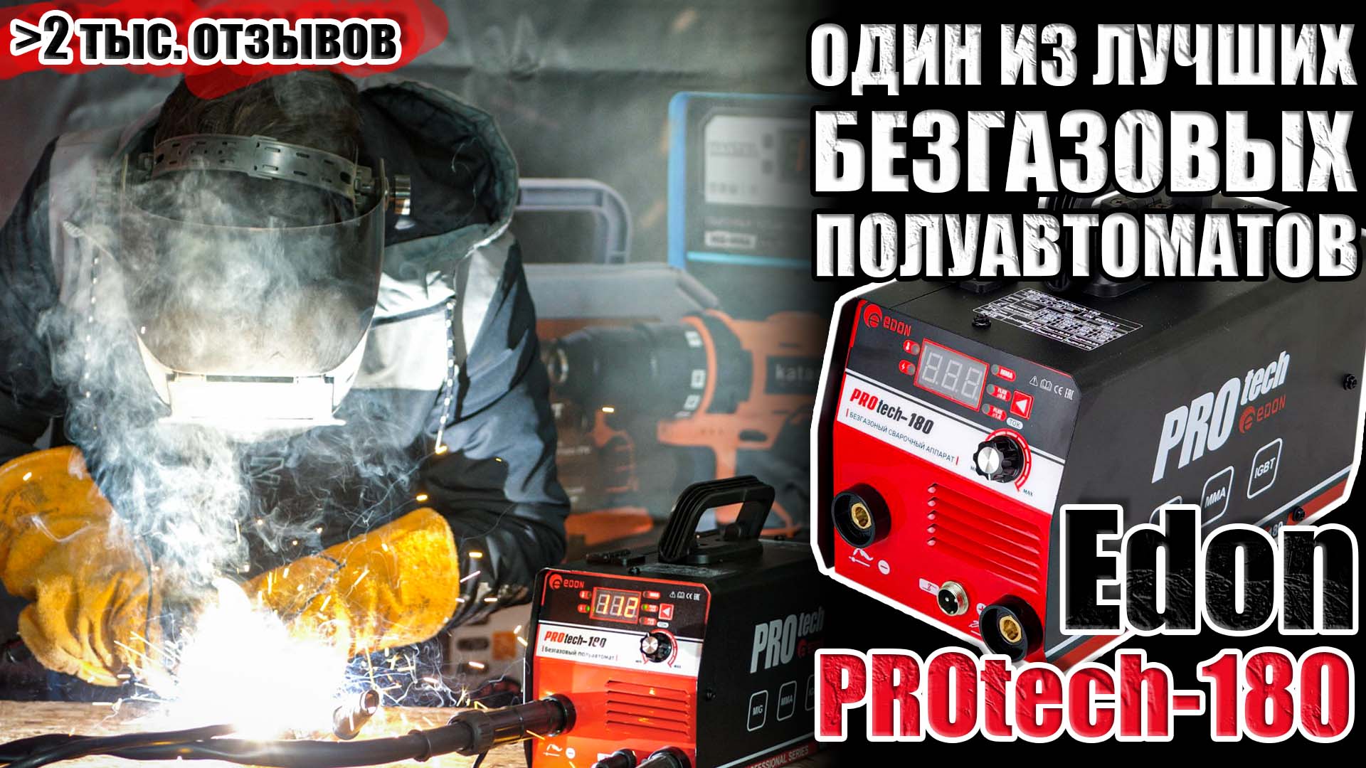 ПОПУЛЯРНЫЙ БЕЗГАЗОВЫЙ ПОЛУАВТОМАТ EDON PROTECH-180. СВАРОЧНЫЙ АППАРАТ 180 АМПЕР. КУПИТЬ ПОЛУАВТОМАТ смотреть онлайн