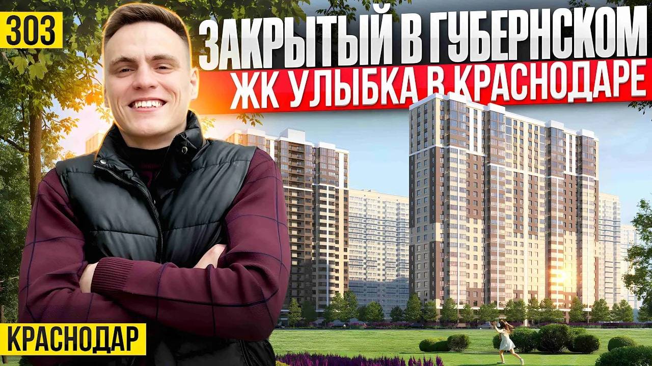 Купить квартиру в комплексе с закрытой территорией в микрорайоне Губернском | Новостройки Краснодара смотреть онлайн