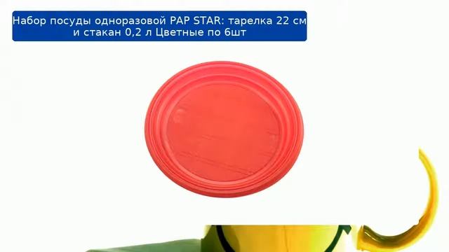 Набор посуды одноразовой PAP STAR: тарелка 22 см и стакан 0,2 л Цветные по 6шт обзор
