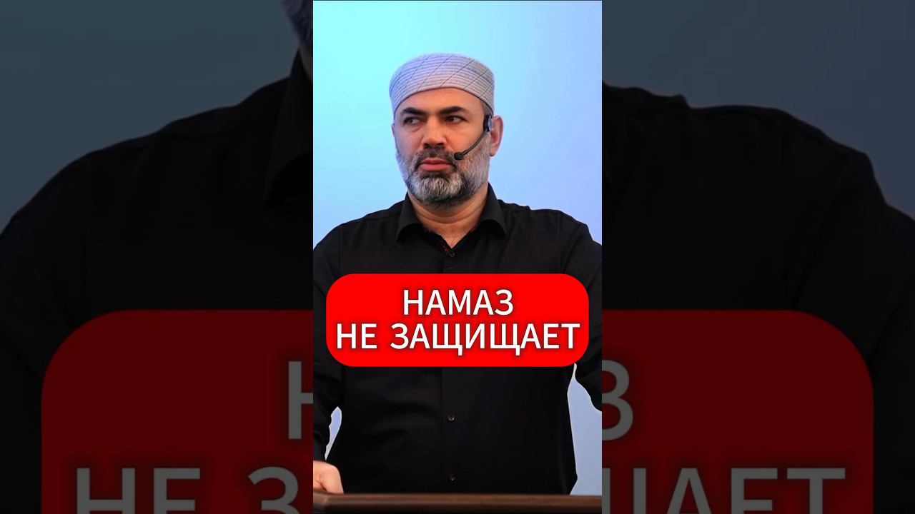 Намаз не защищает #prodinmedia #продинмедиа | ПроДинМедиа | ProDinMedia смотреть онлайн